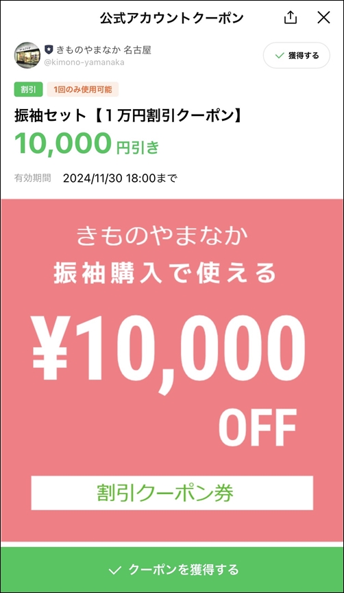 名古屋の振袖販売店きものやまなか １万円割引クーポン券