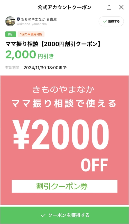 名古屋のママ振袖きものやまなか 2000円割引LINEクーポン券